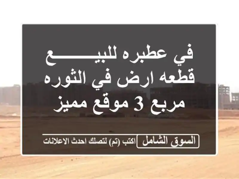 في عطبره للبيـــــــــع قطعه ارض في الثوره مربع 3...