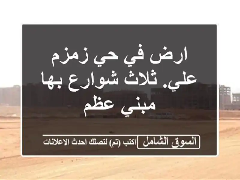 ارض في حي زمزم علي. ثلاث شوارع بها مبني عظم