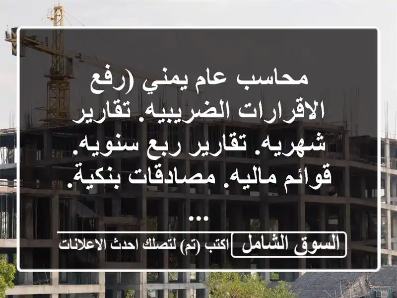 محاسب عام يمني (رفع الاقرارات الضريبيه. تقارير شهريه. تقارير ربع سنويه. قوائم ماليه. مصادقات بنكية. ...