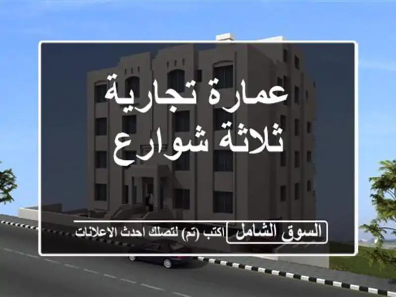 عمارة تجارية ثلاثة شوارع