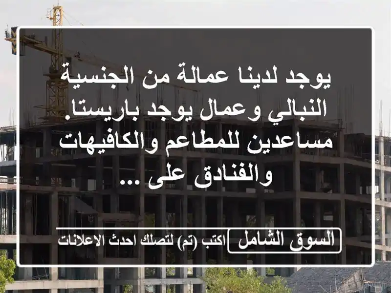 يوجد لدينا عمالة من الجنسية النبالي وعمال يوجد باريستا. مساعدين للمطاعم والكافيهات والفنادق على ...