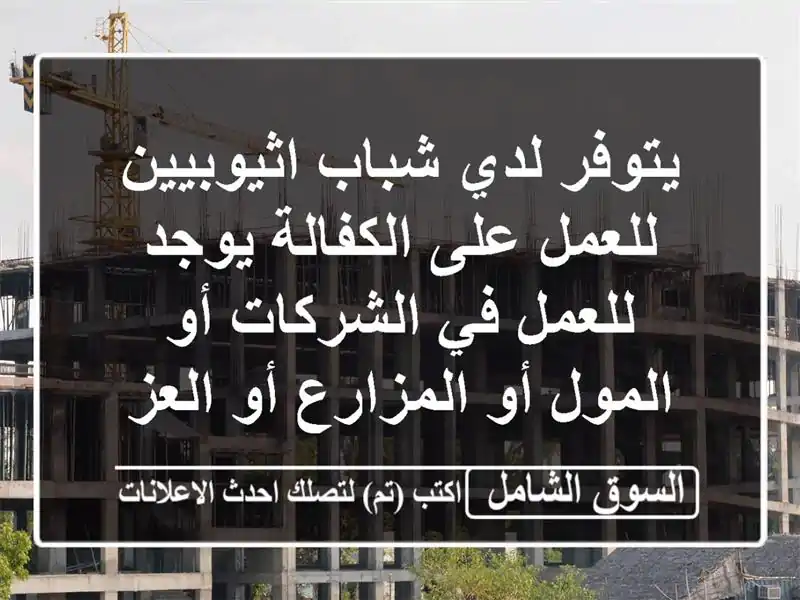 يتوفر لدي شباب اثيوبيين للعمل على الكفالة يوجد للعمل في الشركات أو المول أو المزارع أو العزب أو ...