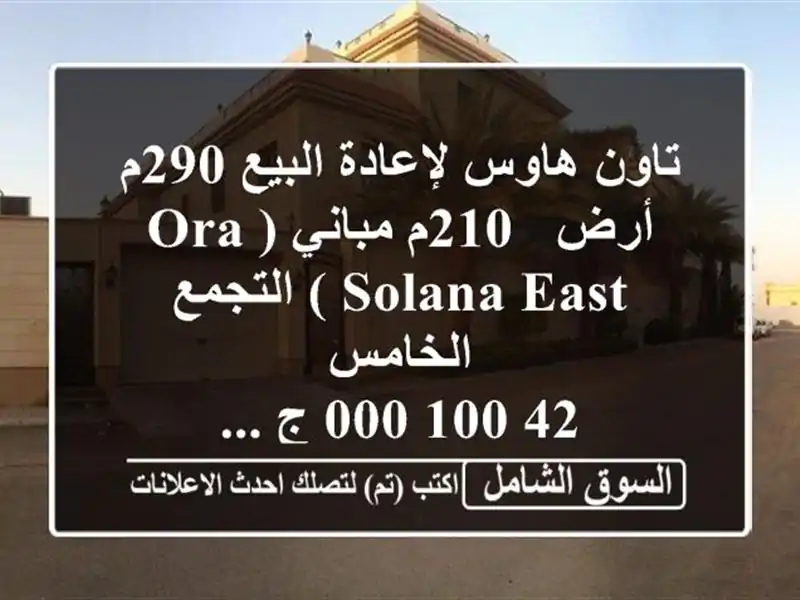 تاون هاوس لإعادة البيع 290م أرض / 210م مباني (ora  solana east ) التجمع الخامس <br/>42,100,000 ج ...