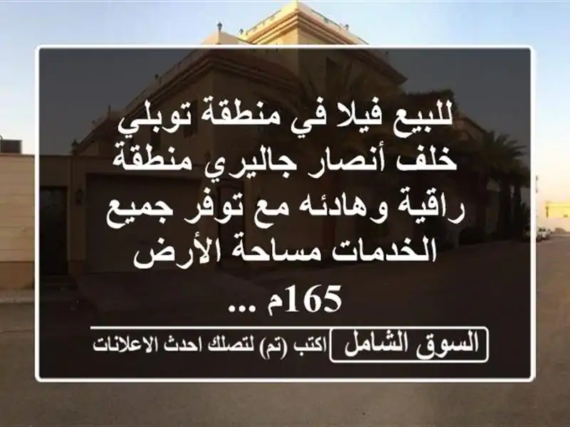 للبيع فيلا في منطقة توبلي خلف أنصار جاليري منطقة راقية وهادئه مع توفر جميع الخدمات مساحة الأرض 165م ...