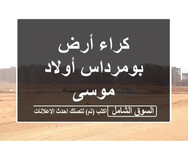 كراء أرض بومرداس أولاد موسى