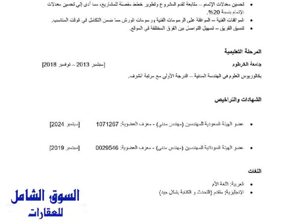 مهندس مدني لدي خبرة أكثر من 5 سنوات في الاشراف على المواقع وإدارة المشاريع والبناء. لدي سجل متميز ...