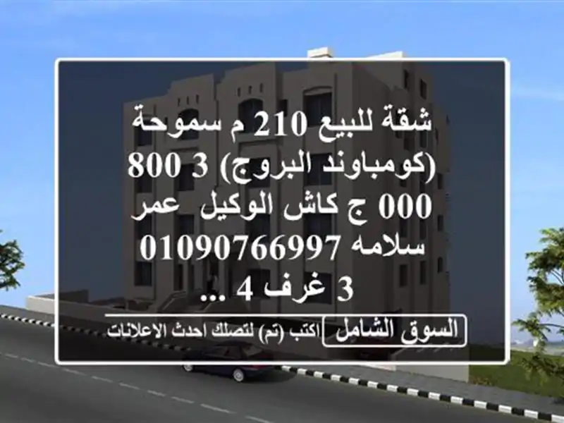 شقة للبيع 210 م سموحة (كومباوند البروج)  3,800,000 ج كاش  الوكيل/ عمر سلامه  <br/> 3 غرف 4 ...