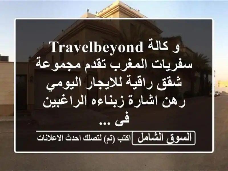 و كالة travelbeyond سفريات المغرب تقدم مجموعة شقق راقية للايجار اليومي رهن اشارة زبناءه الراغبين في ...