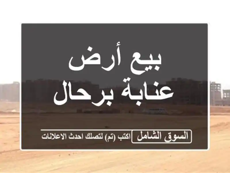 بيع أرض عنابة برحال