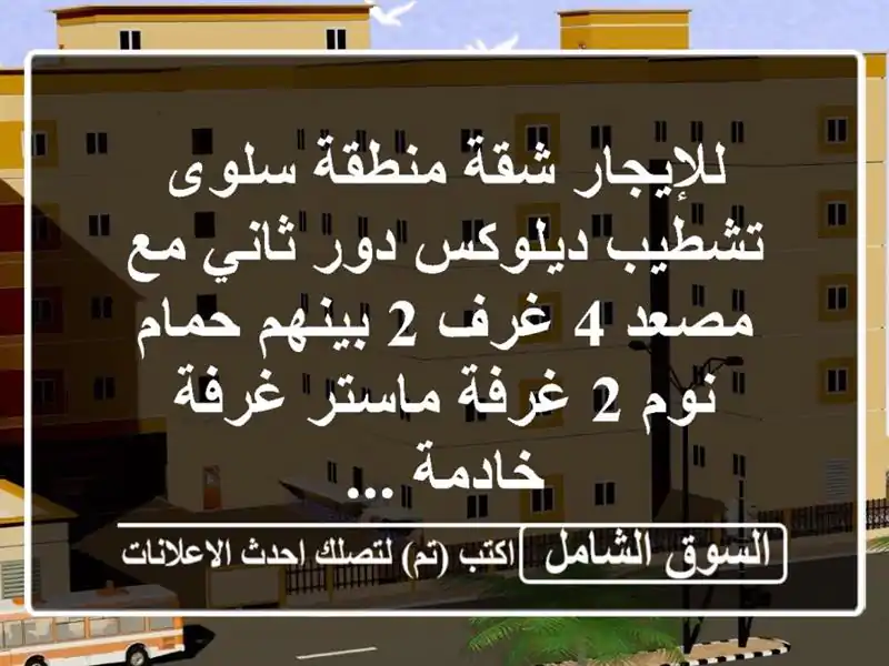 للإيجار شقة منطقة سلوى تشطيب ديلوكس دور ثاني مع مصعد 4 غرف 2 بينهم حمام نوم 2 غرفة ماستر غرفة خادمة ...