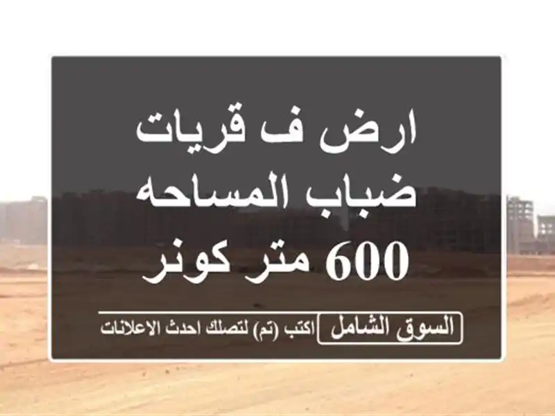 ارض ف قريات ضباب المساحه 600 متر كونر