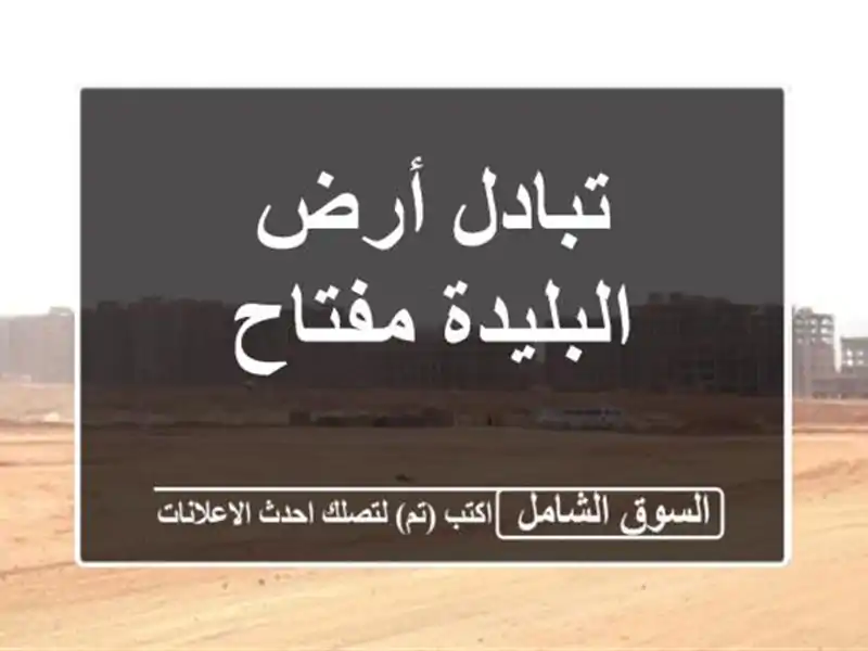 تبادل أرض البليدة مفتاح