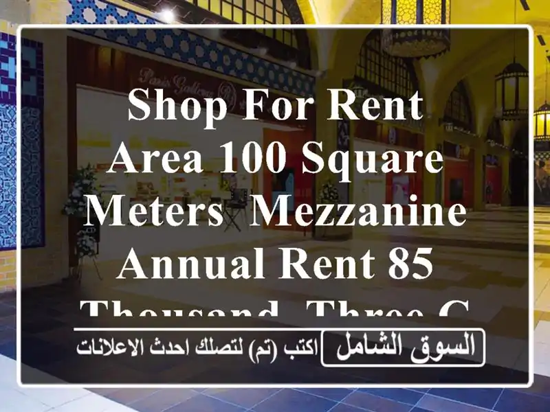 shop for rent, area 100 square meters, mezzanine, annual rent 85 thousand, three checks,...