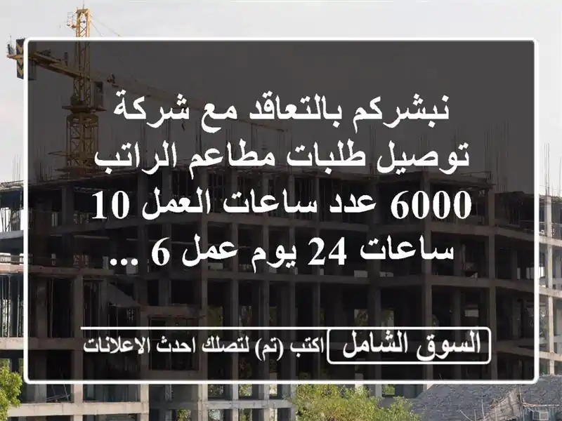 نبشركم بالتعاقد مع شركة توصيل طلبات مطاعم الراتب 6000  عدد ساعات العمل 10 ساعات  24 يوم عمل 6 ...