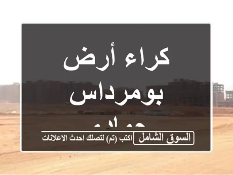 كراء أرض بومرداس حمادي