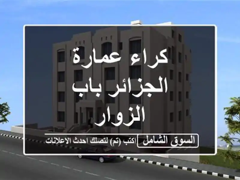 كراء عمارة الجزائر باب الزوار