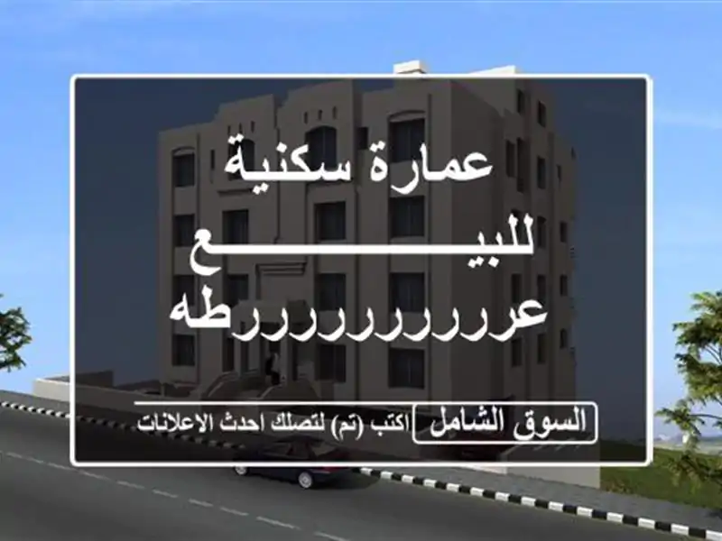 عمارة سكنية للبيـــــــــــــــــــع عررررررررررطه