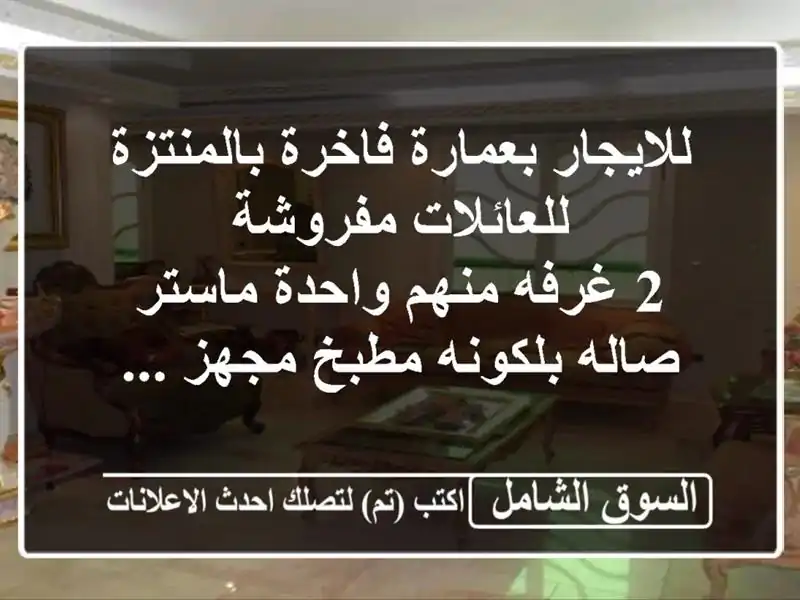 للايجار بعمارة فاخرة بالمنتزة للعائلات مفروشة <br/>2 غرفه منهم واحدة ماستر  صاله  بلكونه  مطبخ مجهز ...