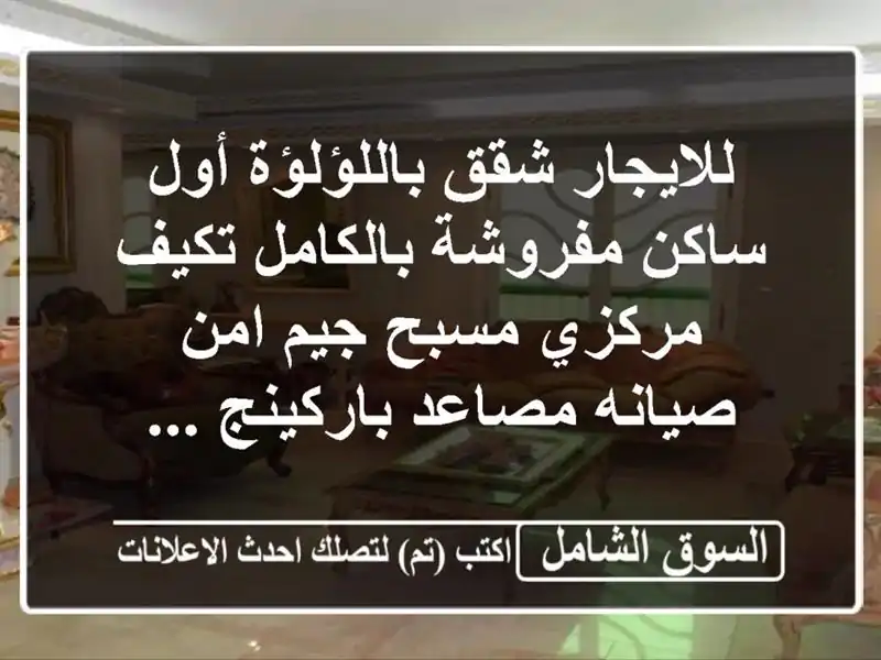 للايجار شقق باللؤلؤة أول ساكن مفروشة بالكامل تكيف مركزي مسبح  جيم  امن  صيانه  مصاعد  باركينج ...