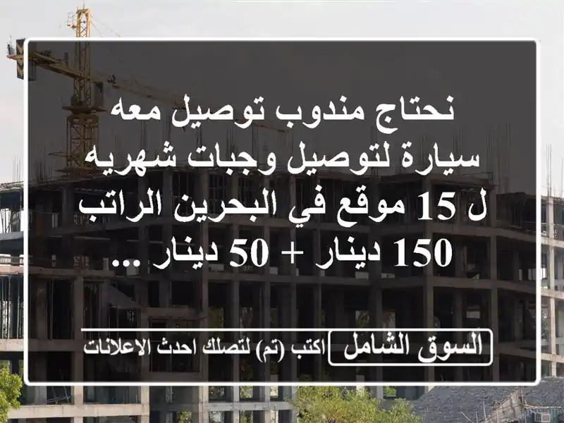 نحتاج مندوب توصيل معه سيارة لتوصيل وجبات شهريه ل 15 موقع في البحرين الراتب 150 دينار + 50 دينار ...