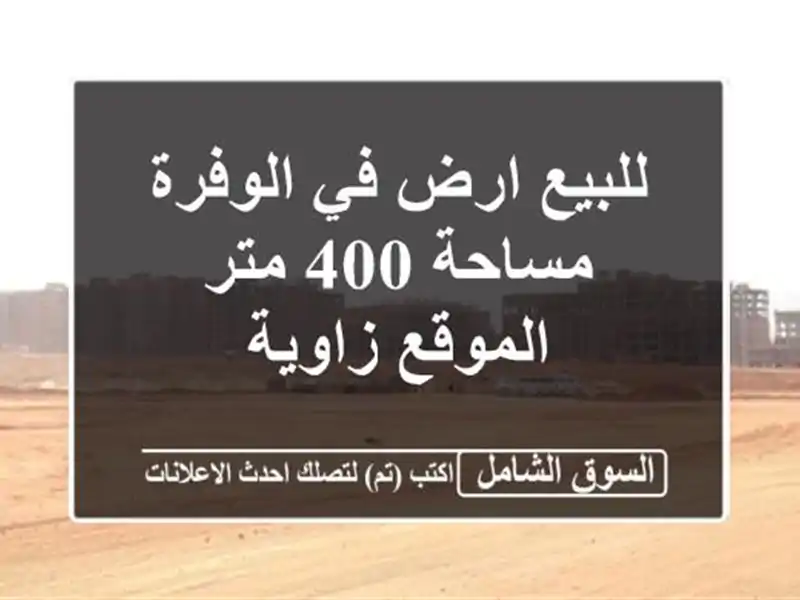 للبيع ارض في الوفرة مساحة 400 متر الموقع زاوية