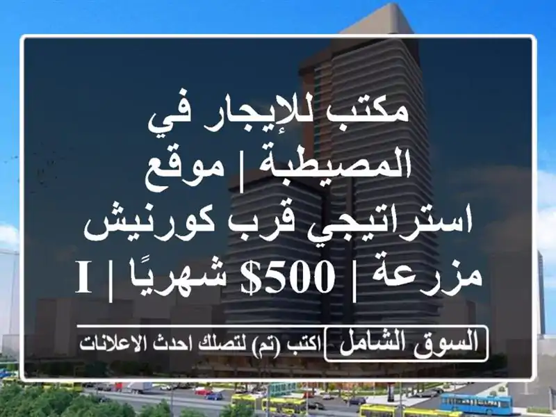 مكتب للإيجار في المصيطبة | موقع استراتيجي قرب...