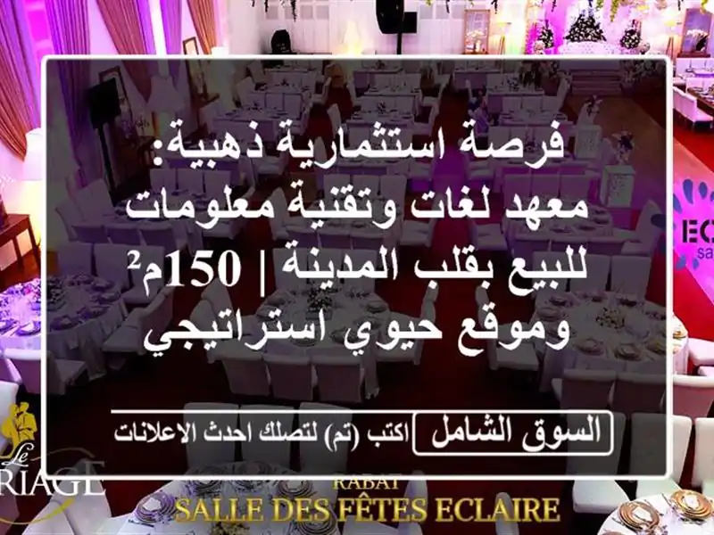 فرصة استثمارية ذهبية: معهد لغات وتقنية معلومات...