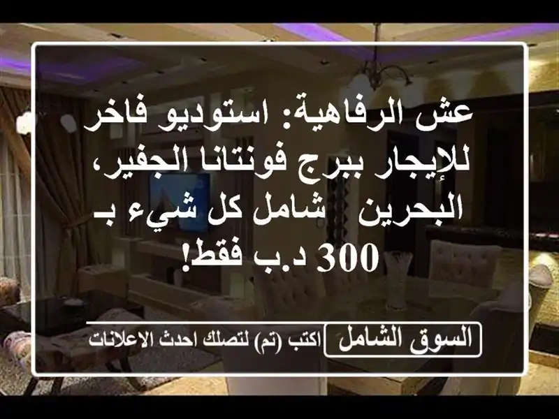 عش الرفاهية: استوديو فاخر للإيجار ببرج...