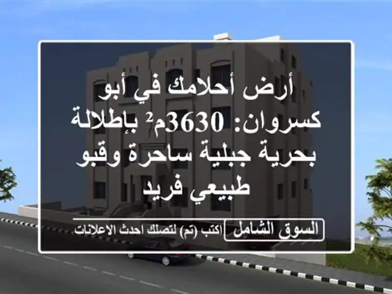 أرض أحلامك في أبو كسروان: 3630م² بإطلالة بحرية...