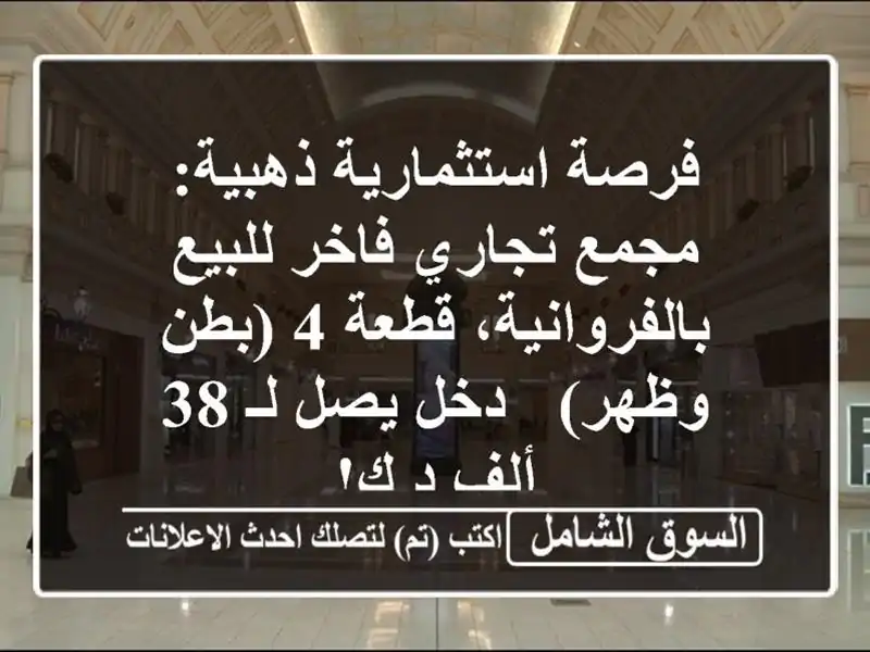 فرصة استثمارية ذهبية: مجمع تجاري فاخر...