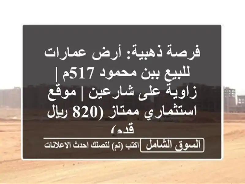 فرصة ذهبية: أرض عمارات للبيع ببن محمود 517م | زاوية...