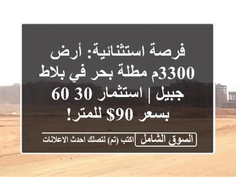 فرصة استثنائية: أرض 3300م مطلة بحر في بلاط جبيل |...