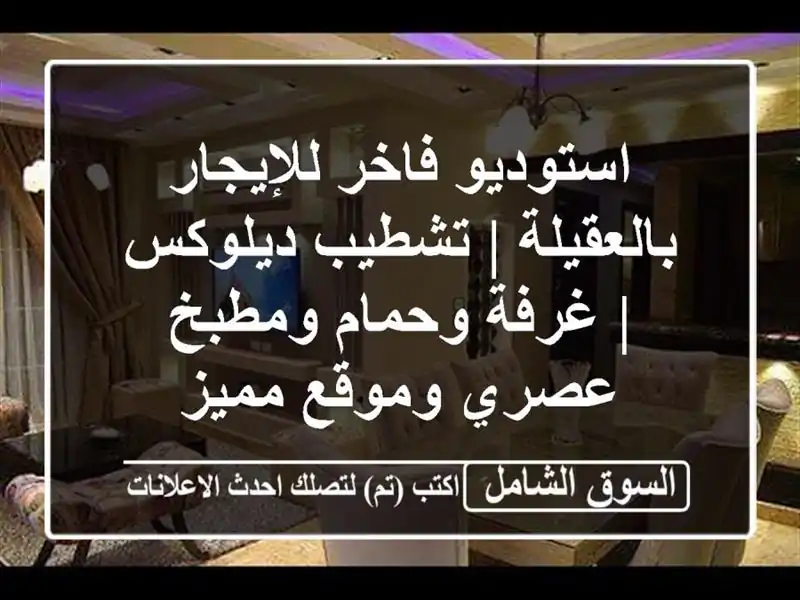 استوديو فاخر للإيجار بالعقيلة | تشطيب ديلوكس |...