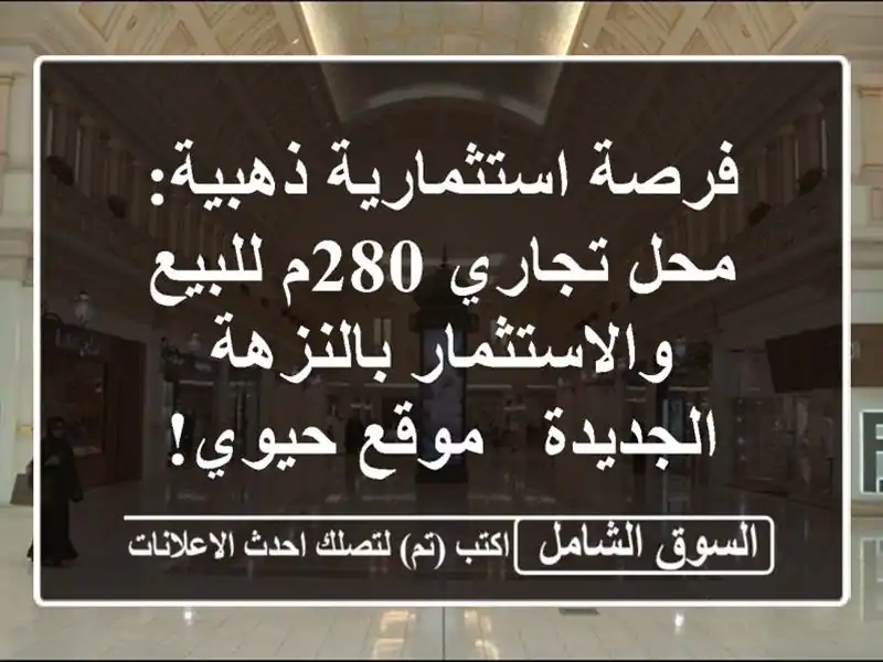 فرصة استثمارية ذهبية: محل تجاري 280م للبيع...