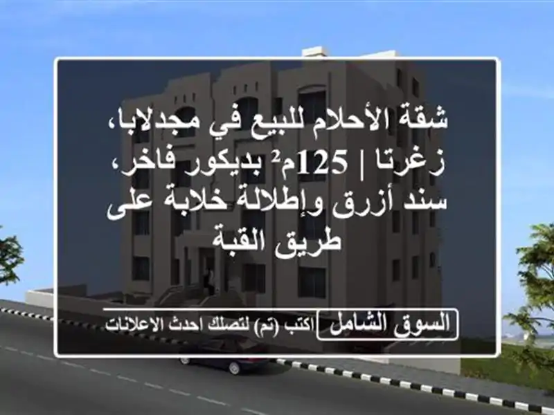 شقة الأحلام للبيع في مجدلابا، زغرتا | 125م² بديكور...