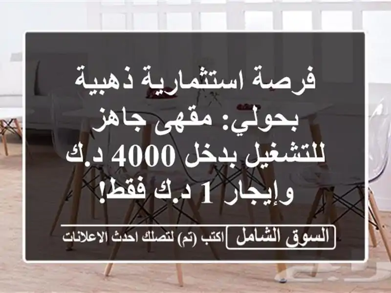 فرصة استثمارية ذهبية بحولي: مقهى جاهز للتشغيل بدخل...