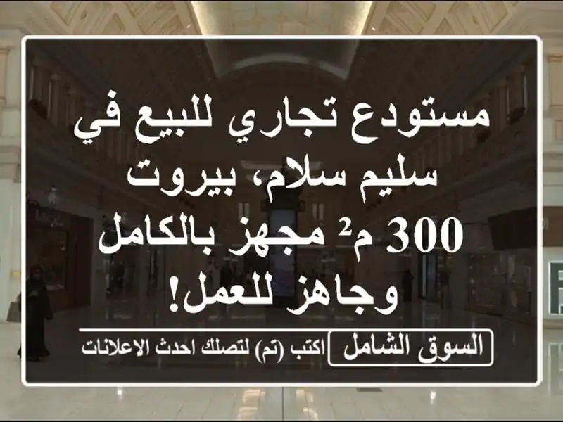 مستودع تجاري للبيع في سليم سلام، بيروت - 300 م²...