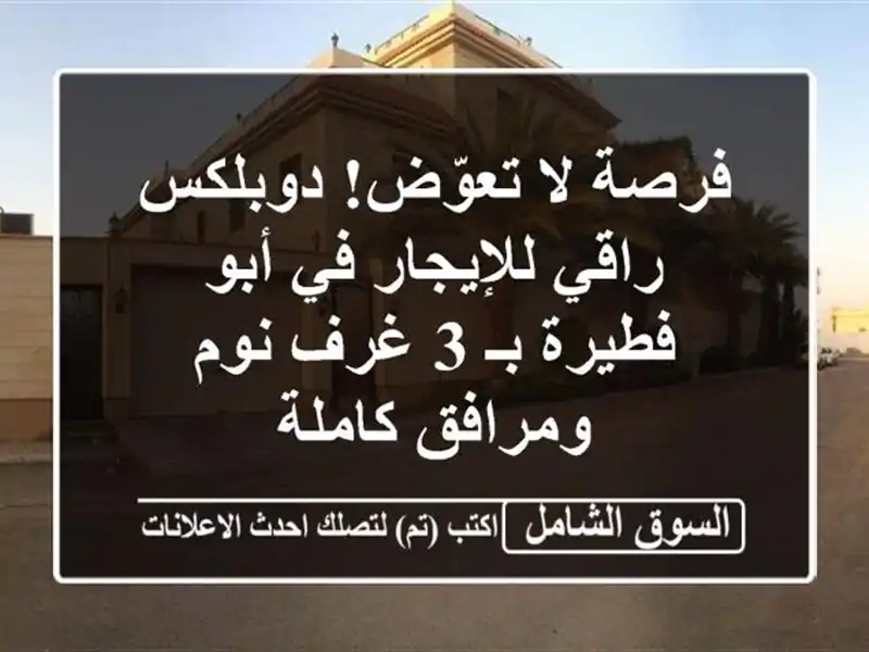 فرصة لا تعوّض! دوبلكس راقي للإيجار في أبو فطيرة بـ 3...