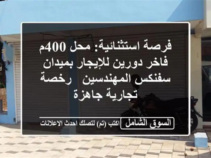 فرصة استثنائية: محل 400م فاخر دورين للإيجار...