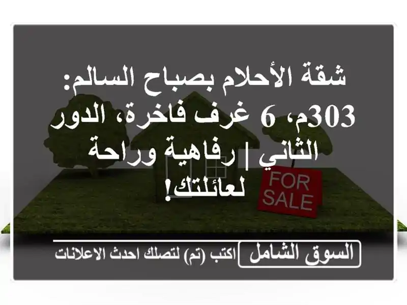 شقة الأحلام بصباح السالم: 303م، 6 غرف فاخرة،...