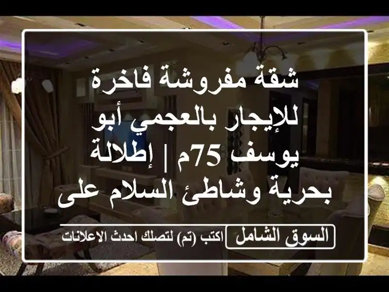 شقة مفروشة فاخرة للإيجار بالعجمي أبو يوسف 75م |...