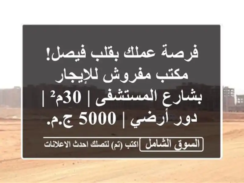 فرصة عملك بقلب فيصل! مكتب مفروش للإيجار بشارع...