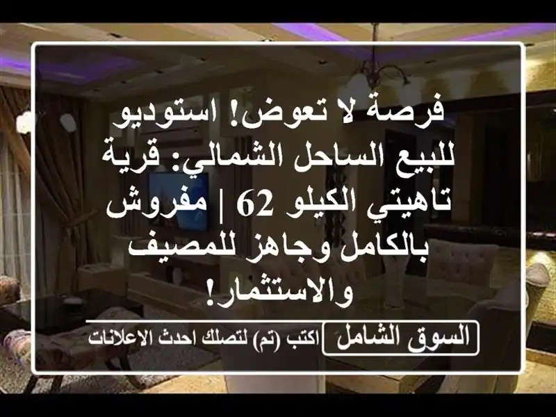 فرصة لا تعوض! استوديو للبيع الساحل الشمالي:...