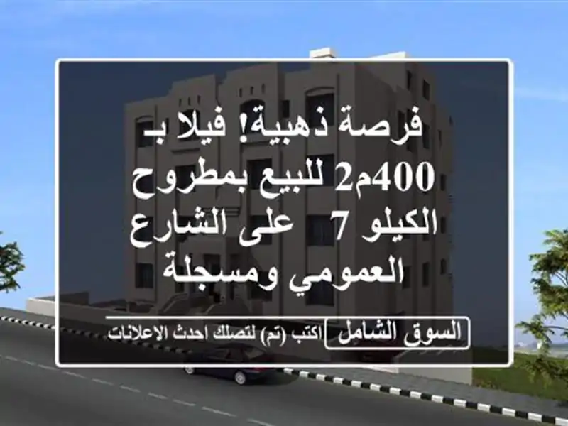 فرصة ذهبية! فيلا بـ 400م2 للبيع بمطروح الكيلو 7 -...