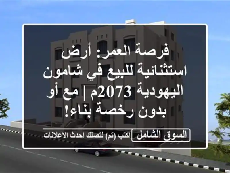 فرصة العمر: أرض استثنائية للبيع في شامون اليهودية 2073م...