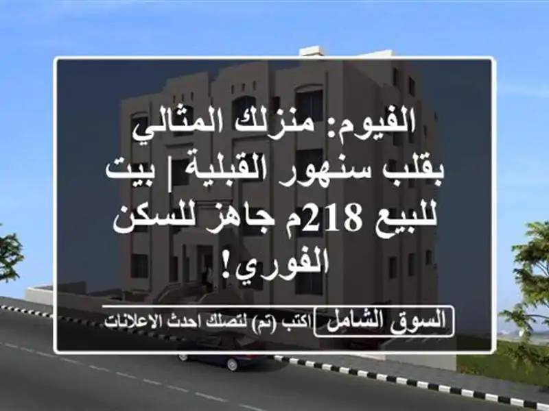الفيوم: منزلك المثالي بقلب سنهور القبلية | بيت...