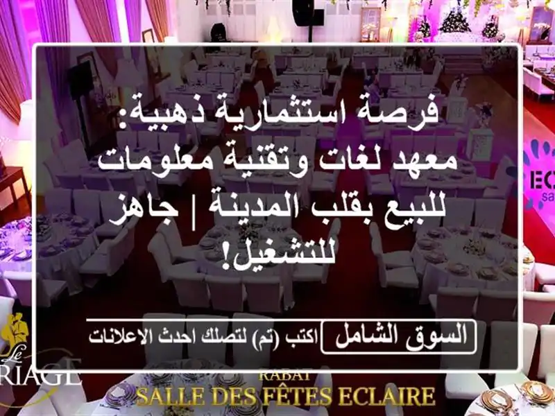 فرصة استثمارية ذهبية: معهد لغات وتقنية معلومات...