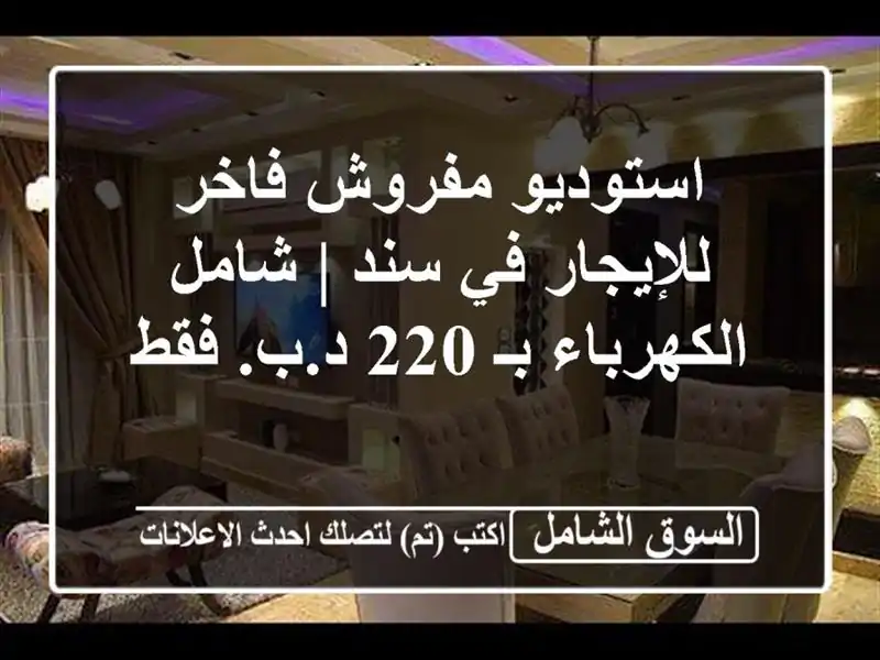 استوديو مفروش فاخر للإيجار في سند | شامل الكهرباء بـ...
