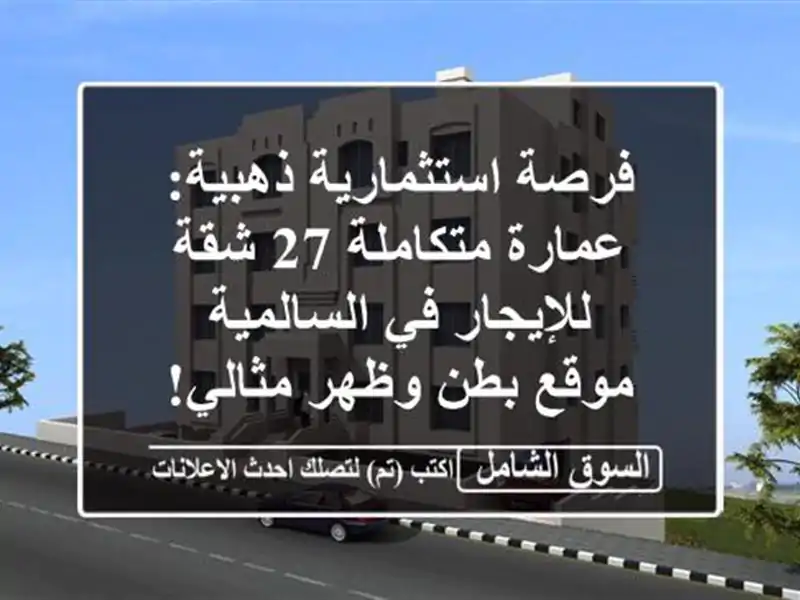 فرصة استثمارية ذهبية: عمارة متكاملة 27 شقة للإيجار...