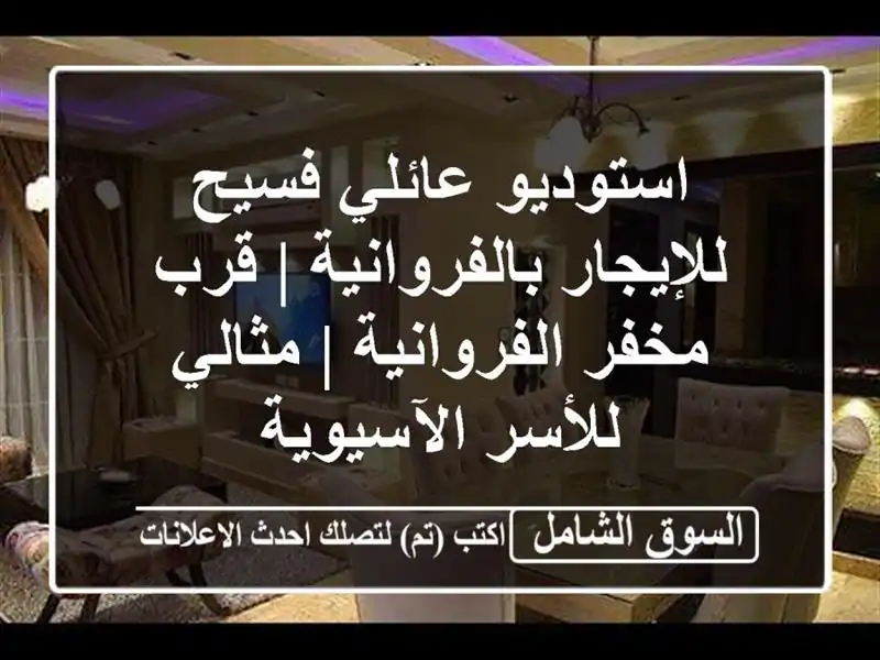 استوديو عائلي فسيح للإيجار بالفروانية | قرب...